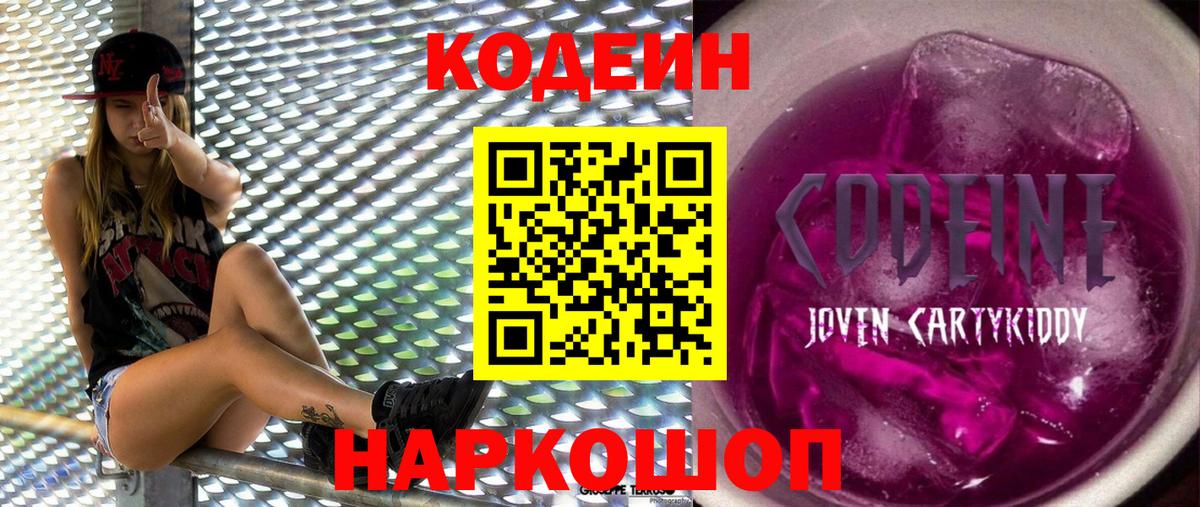 Отрадное  Кодеиновый сироп Lean напиток Lean (лин)  Вход с VPN  Кодеин Purple Drank 